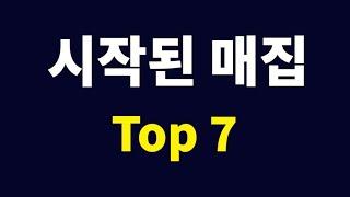 매집의 흔적을 남긴 주식 Top 7