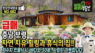 (급매) 자연 치유와 힐링 그리고 휴식의 집!! 충남 보령 전원주택 매매 저수지에서 민물낚시를 즐기며 친환경 자재를 사용 온돌방도 있는 사랑 가득한 보령부동산 - 발품부동산TV