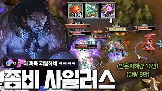 체력과 마나가 상시 100%ㅋㅋㅋㅋ "무한동력 좀비 사일러스"