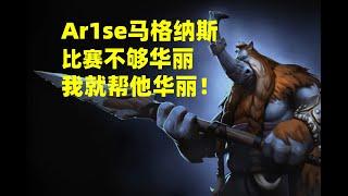 Ar1se马格纳斯那是真的满脑子骚操作【三好大叔Dota2】