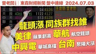 20240703｜【美律】CB定價完成 美系客戶NB.PC量產【華航】貨運價漲 暑期旺季看好【中興電】估3Q取UL認證 將獲外銷訂單挹注 【台南】評價有望比肩聚陽.儒鴻｜雷老闆－東森新聞盤中連線｜