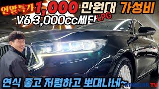 연말특가 1000만원 중반대 구매가능한 가성비 준대형 세단 6기통 LPG  유류비절약 친환경 정숙성 착한 가격까지! 중후함과 스포티한 매력까지~ #가성비 #중고차추천 #킹카tv