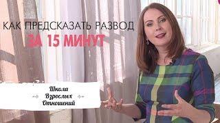 Как предсказать развод за 15 минут. 6 признаков близкого развода. 18+