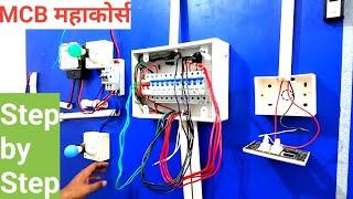 MCB Box wiring Connection || 12 Model MCB बॉक्स वायरिंग जीरो से सीखें || Live