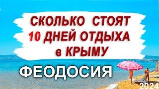 СКОЛЬКО СТОИТ ПРОЖИТЬ 10 ДНЕЙ В КРЫМУ (ФЕОДОСИЯ) 2024