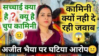 इतने गंदे Allegation कामिनी चुप क्यूं है जवाब क्यू नही दे रही?#kaminisingh #reaction #divyakhanna