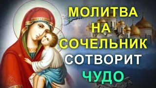 ПОПРОСИ ПОМОЩИ У БОГОРОДИЦЫ. Молитва в Сочельник о помощи и достатке