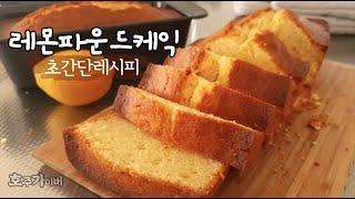 초간단 상큼달콤 레몬 파운드 케이크 만들기 / One bowl baking recipe 4 Lemon pound cake