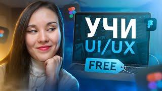 Как бесплатно изучить UX/UI дизайн | Рекомендации по книгам и  YouTube каналам