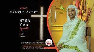 ዘምበል ብለህ ስማኝ - ዘማሪት ወንጌላዊት አንተዋን - New Catholic Mezmur -