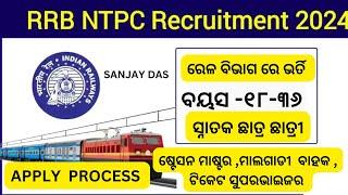 rrb ntpc apply online 2024 application form ,full apply process , ଭାରତୀୟ ରେଳ ପାଇଁ ଆବେଦନ  My Video227