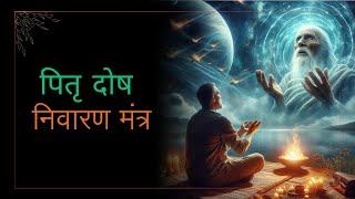 Pitru Paksha 2024 : Listen this mantra for peace of ancestors on pitru paksha 2024