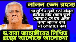 যে মুর্শিদ সেই তো রাসূল ইহাতে নাই কোন ভুল খোদাও সে হয়@বাবা জাহাঙ্গীরের লিখিত গ্রন্থের অালোকে অালোচনা