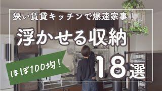【ほぼ100均！】キッチンの浮かせる収納18選 / 狭い賃貸をアイデアで攻略 【ダイソー / セリア / ニトリ/ tower 】