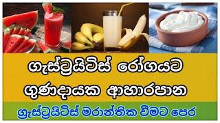 ගැස්ට්‍රයිටිස් රෝගයට ගුණදායක ආහාරපාන | What Foods are Good for Gastritis