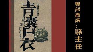 【粵語講古】青囊尸衣（1-2集）#粵語 #怪談 #玄幻 #悬疑 #廣東話