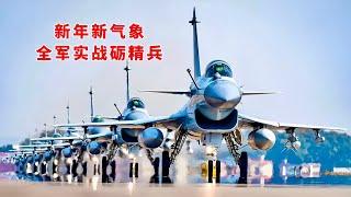 歼-10C战机升空，地空导弹列阵，东部战区空地对抗演练【新年新气象，实战砺精兵】海军郑州舰实弹射击演练；专访空军特级飞行员董珺；翻越1377级“天梯”巡逻路；中央军委与国防科技大学签署合作协议……