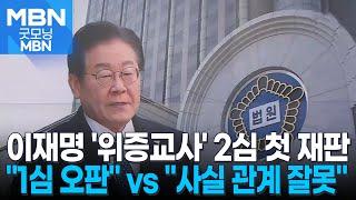 이재명 위증교사 2심 첫 재판…"많은 사실 누락" vs "사실 관계 잘못" [굿모닝 MBN]