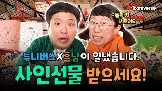 본방 이벤트 있음 | 투니페스타에 흔한남매가 온다! | 12월, TV 세상에 열리는 축제!