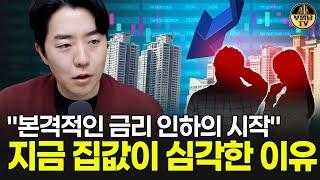 "본격적인 금리 인하의 시작" 지금 집값이 심각한 이유