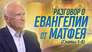 Разговор о Евангелии от Матфея (Гл. 1-5) // Алексей Ильич Осипов