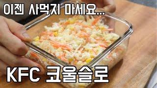 KFC 코울슬로 만들기