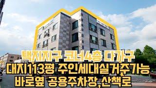 NO.187 택지지구 대지113평 주인세대있는4층다가구 주차14대+바로옆 공용주차장 주인세대실입주가능 이런걸 잡으세요~