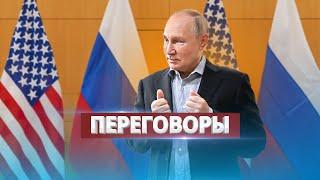 CША готовы к переговорам с РФ / Ультиматум Путину