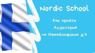 Аудитория Nordic School "на Измайловском". Как пройти от метро Технологический Институт. Таймлапс