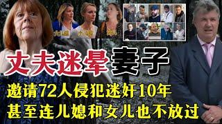 2024最新法國奇案、退休老婦被丈夫連續十年給自己下藥、并邀請72個陌生人迷姦、連儿媳婦女兒也不放過！只因···#真實故事 #真實案件 #真相 #大案紀實 #案件解說