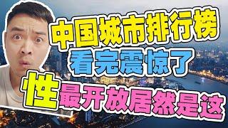 最有钱的城市 | 性最开放的城市全在这--看完惊呆了！！