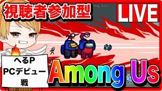 【Among Us】インポスターは誰だ！？視聴者参加型！へるPのNew!PCで生配信！！【ファンキーズGAME】