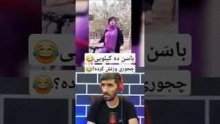 چجوری وزنش کرده؟