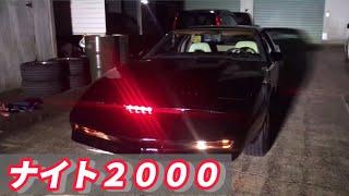 【本物のナイト2000】ナイトライダー買っちゃた！人工知能搭載　特殊ボディー　現代に蘇る正義の騎士　ナイト財団に入団　ベースはアメ車のトランザム　K.I.T.Tとの出会い(^^)