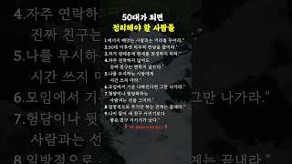 50대가 되면 정리해야 할 사람들 #명언 #삶의지혜 #조언