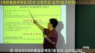 [법률실무]민사소장작성실무(청구변경)