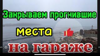 Закрываем прогнившие места #сантимшва #welder #сварщики #сварщикивыезд #welding