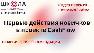 Первые действия новичков в проекте CashFlow