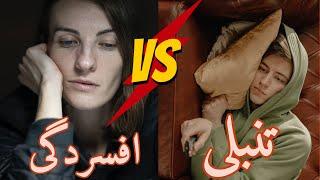 افسردگی یا تنبلی ?! 6 علامت افسردگی که باید جدی بگیرید!#افسردگی #تنبلی #سلامتی#روانشناسی