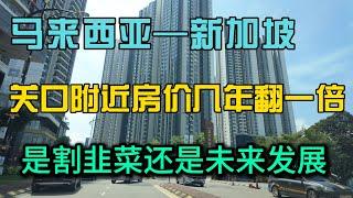 马来西亚新山到新加坡关口附近的房子几年翻一倍，听听当地人怎么说，是割韭菜还是未来的发展趋势，小曹探索