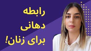 سه تکنیک انجام دادن رابطه دهانی برای زنان