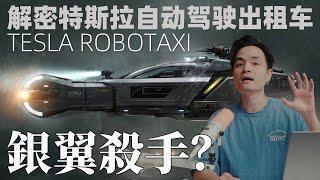 TESLA SPINNER來了！解密特斯拉自動駕駛出租車Cybercab  ｜ Tesla Robotaxi ｜特斯拉銀翼殺手？