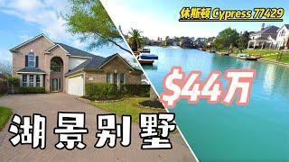 休斯顿买房，Cypress 77429，湖景别墅，4室3.5卫，2层2车库，室内 2,905SF. Lot 9,336SF. HOA $200/年，tax 2.7587%，$440,000