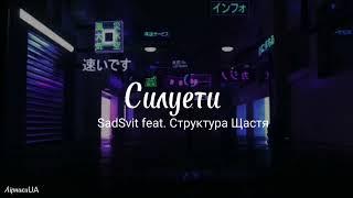 Силуети - SadSvit & Структура Щастя (текст) |~минулий рік був дійсно кращий~|