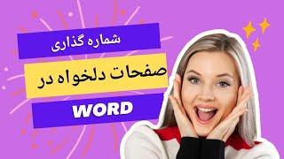 چطور به صفحات دلخواه در ورد شماره گذاری کنیم؟