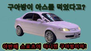 갑자기 구아방 차주가 되었다 ?! : 아스를 삼킨 구아스95