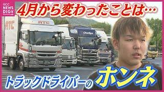 「休憩したいけど止められない」物流の“2024年問題” でトラック運転手は　若手ドライバー“TikTok”で交流の輪を拡大も