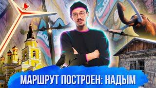 Маршрут построен. Надым