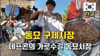 없는게 없는 데프콘의 가로수길 - 동묘 구제시장 한바퀴 #한국 #동묘 #벼룩시장 #구제시장 #빈티지샵 #동네한바퀴