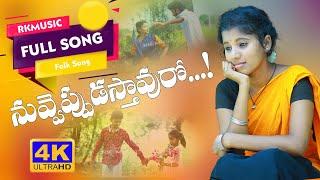 NUVVEPUDASTHAVUROO  FOLK  FULL SONG 2022 / #RKMUSIC  / #RAKESH.  #Newfolksongs